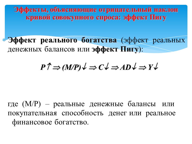 Эффект реального богатства (эффект реальных денежных балансов или эффект Пигу):    